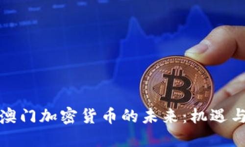 探索澳门加密货币的未来：机遇与挑战