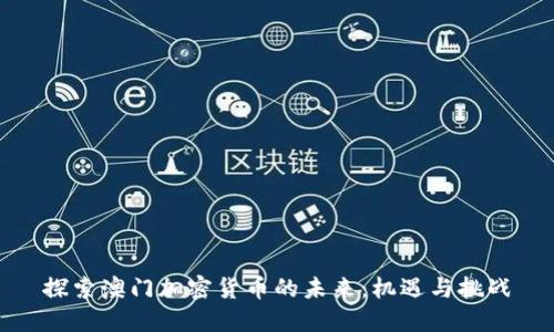探索澳门加密货币的未来：机遇与挑战