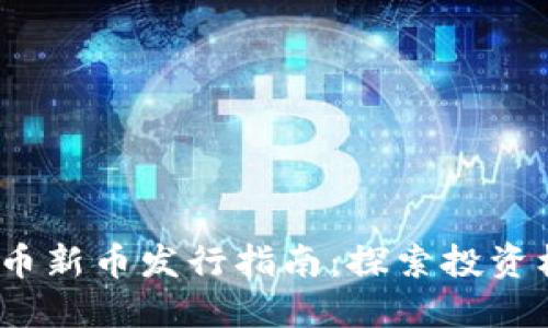 2023年加密货币新币发行指南：探索投资机会与市场趋势