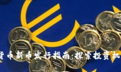 2023年加密货币新币发行指