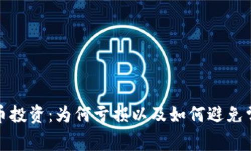 加密货币投资：为何亏损以及如何避免常见陷阱