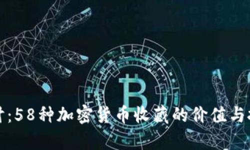深入探讨：58种加密货币收藏的价值与投资前景