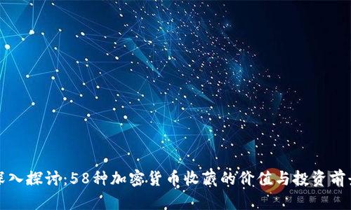 深入探讨：58种加密货币收藏的价值与投资前景