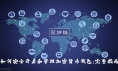 如何安全开启和管理加密