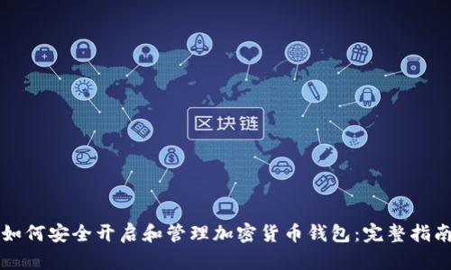 如何安全开启和管理加密货币钱包：完整指南