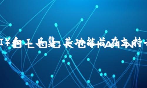 当然，TokenIM和DApp之间存在一定的关系，因为TokenIM是一款针对区块链技术和加密货币的应用程序接口（API）和工具集，其功能旨在支持去中心化应用程序（DApp）的开发和运行。在这里，我将详细探讨TokenIM与DApp之间的联系，并提供有价值的信息。

### TokenIM与DApp的关联及其在区块链生态中的重要性