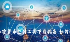 最全面的加密货币支付工