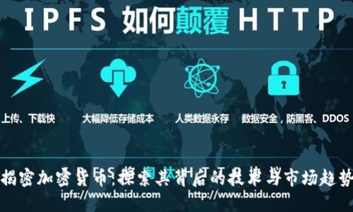 揭密加密货币：探索其背后的技术与市场趋势