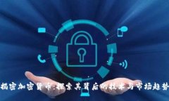 揭密加密货币：探索其背