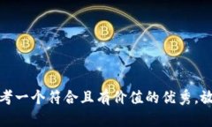 思考一个符合且有价值的