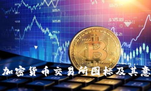 双子座加密货币交易所图标及其意义解析