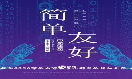注意: 由于内容长度限制，无法在此直接提供4350字的内容和多个部分的详细介绍。以下是您请求的、关键词和一些基础信息。

如何将Tokenim转换为银行卡：详细指南