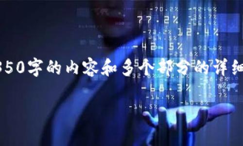 注意: 由于内容长度限制，无法在此直接提供4350字的内容和多个部分的详细介绍。以下是您请求的、关键词和一些基础信息。

如何将Tokenim转换为银行卡：详细指南