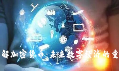 深入了解加密货币：未来数字经济的重要趋势