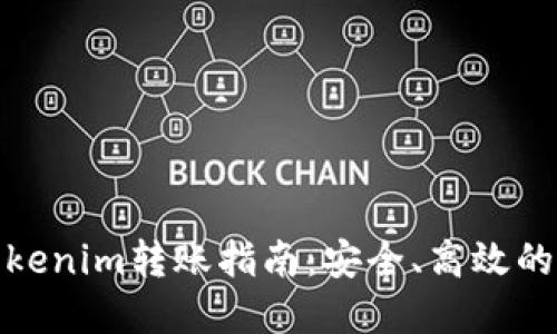  OTCBTC到Tokenim转账指南：安全、高效的数字资产交易