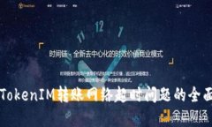 解决TokenIM转账网络超时问