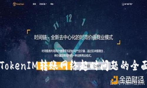 解决TokenIM转账网络超时问题的全面指南