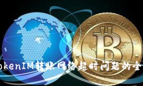 解决TokenIM转账网络超时问题的全面指南