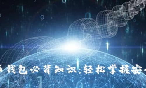 加密数字货币钱包必背知识：轻松掌握安全与使用技巧