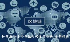 如何在IM多个钱包之间进行