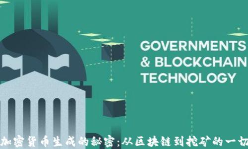 
加密货币生成的秘密：从区块链到挖矿的一切