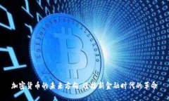 加密货币的未来方向：迎