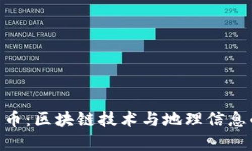 Map加密货币：区块链技术与地理信息的未来融合