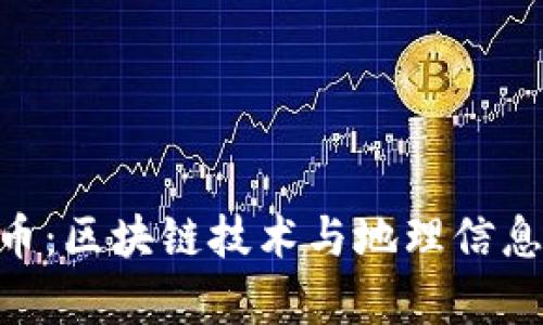 Map加密货币：区块链技术与地理信息的未来融合