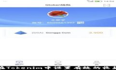 如何在Tokenim中设置有效的