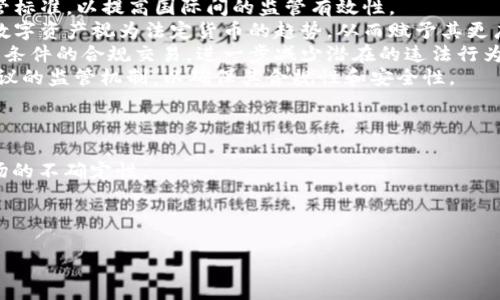   打击加密货币交易罪：法律对数字货币的监管与影响 /   
 guanjianci 加密货币交易, 数字货币, 监管, 交易罪 /guanjianci 

引言  
随着科技的发展，加密货币的普及程度日益提高。比特币、以太坊等数字货币已经成为部分投资者的热门资产。然而，这类资产的隐秘性与去中心化特点，使得其在某些情况下可能被用于非法活动，如洗钱、诈骗等。这就引发了全球范围内对加密货币交易的诸多讨论，尤其是在法律监管方面的必要性。本文将探讨关于打击加密货币交易罪的相关情况，以及法律对数字货币的监管措施和影响。

加密货币交易的现状  
加密货币的交易在近几年呈爆炸式增长，目前全球范围内已经有数千种不同的加密货币交易。这些交易主要通过加密货币交易平台进行，用户可以通过这些平台买卖数字货币，甚至进行杠杆交易和期权交易。加密货币的去中心化特性，使得许多用户认为它们更具隐秘性，从而在某些国家避免了法律的监管。  
尽管加密货币给投资者带来了潜在的回报，但其风险也不容小觑。随着交易量的增加，犯罪分子也开始利用这一新兴市场进行各种违法活动，包括诈骗、网络攻击、洗钱等。此外，由于加密货币的特性，传统的金融监管机构面临较大挑战，法律法规的缺失让不法分子有机可乘。

打击加密货币交易罪的必要性  
打击加密货币交易罪的必要性主要体现在以下几个方面：  
首先，加密货币交易的匿名性使得监管变得困难。无论是通过交易还是通过钱包，用户的信息通常并无法被追踪和监管。这种特性给黑钱洗白、诈骗等犯罪行为提供了温床，全球各国都对加密货币的监管表现出越来越大的关注。  
其次，网络诈骗等违法行为层出不穷。许多不法分子利用加密货币进行“庞氏骗局”等非法集资活动，欺骗投资者。在这些骗局中，不少人因缺乏相关信息而遭受严重损失。  
最后，国际社会的共识不足。尽管一些国家已经制定相关法规，然而由于各国在政策上的差异，导致监管效果有限。国际社会急需制定统一且有效的监管标准，以打击加密货币交易罪和其他相关犯罪。

各国对加密货币的监管措施  
针对加密货币交易的现状，各国纷纷采取了不同的监管措施。以下是一些国家的主要措施：  
ul  
listrong美国/strong：美国对加密货币的监管比较复杂，涉及多个监管机构，包括证券交易委员会（SEC）、商品期货交易委员会（CFTC）等。这些机构主要针对加密货币的证券属性进行监管，同时对交易所进行注册管理。此外，美国针对加密货币的反洗钱法案也逐步实施。/li  
listrong中国/strong：中国政府已经禁止ICO（首次代币发行）和许多加密货币交易活动。相关部门加强了对加密货币交易平台的清理整顿，并出台了一系列法规来打击虚拟货币的交易及相关活动。/li  
listrong欧盟/strong：欧盟委员会提出了一项加密货币法规提议，旨在建立一个透明和安全的加密货币金融市场。该提议包括对加密货币服务提供商的注册要求，以确保客户资金的保护。/li  
listrong新加坡/strong：新加坡相对欢迎加密货币的发展，其金融管理局（MAS）设立了针对加密货币的监管框架，要求相关机构进行注册和合规检查，确保用户的合法权益得到保障。/li  
/ul

打击加密货币交易罪的实施挑战  
尽管各国都在努力打击加密货币交易罪，但实施过程中仍面临诸多挑战。  
首先，技术的快速发展使得监管滞后。随着区块链及加密货币技术的持续更新迭代，法律法规的制定往往无法跟上技术发展的步伐。这导致监管工作在实施过程中出现漏洞，给不法分子可乘之机。  
其次，异地法律的冲突问题。由于加密货币的去中心化特性，交易的跨国属性让不同国家的法律存在冲突。例如，一个在某国合法的交易，在另一个国家可能被视为犯罪行为。这样的法律灰色地带，使得许多犯罪分子很难被追究。  
最后，合规费用高。很多小型交易所和新兴项目因成本过高而无法遵循法律规定。对此，政府监管机构需要在打击犯罪与支持创新发展之间找到平衡。

总结  
总体来看，打击加密货币交易罪是全球金融市场面临的一大挑战。虽然各国在法律与监管上已采取了多种措施，但由于技术的快速发展和国际法律的差异，打击成效仍然有限。为保障市场的健康发展，各国应加强合作，制定符合国际标准的法规，确保加密货币交易的合法性与安全性。同时，加大对公众的教育和宣传力度，提高人们对潜在风险的认识，以减少因缺乏知识所导致的投资损失。

可能相关的问题

1. 加密货币的法律地位如何界定？  
加密货币的法律地位因国家和地区的不同而存在差异。一般而言，加密货币可以被视为一种资产，但同时也可能被当作商品或证券。各国对其规制主要依据其具体的性质和用途。  
一些国家如美国将加密货币视为证券，因此需要遵循证券法的规定。这样的监管机制保障了投资者的权益，但同时也增加了投资门槛。另一部分国家则选择将加密货币视为商品，适用商品交易法相关规定。  
此外，还有一些国家对加密货币持开放态度，将其视作合法的支付手段，并为其交易设立了基本的监管框架。这种灵活的法规使得数字货币能够适应快速变化的市场环境。  
而在某些国家，比如中国，加密货币被全面禁止，其法律地位被排除在法律框架之外。这种高度严格的监管使得在这些国家内从事加密货币相关业务变得几乎不可能。正因如此，各国对于加密货币的法律地位界定以及合规措施的相互差异，导致了加密货币市场的复杂性。  
未来，随着全球范围内对加密货币监管的不断发展，亟需制定更细致且统一的法律框架，以减少不同国家之间的法律冲突，提高国际间的合作与交流。

2. 如何防止加密货币交易的诈骗行为？  
随着加密货币市场的不断扩大，诈骗活动日益猖獗，对投资者构成了重大威胁。要防止加密货币交易中的诈骗行为，可以从多个角度入手。  
首先，提高公众的意识。通过开展加密货币知识普及活动，帮助投资者理解加密货币交易的风险及常见的诈骗手法。例如，很多诈骗活动以高回报为诱饵，进行天花乱坠的宣传，吸引人们投资。因此，教育投资者识别这些手法是关键。  
其次，平台合规性。各大交易所应设立透明且可信赖的风控机制，并严格遵循反洗钱和反欺诈法律法规。同时，必要的合规检测与审核流程也是至关重要的。对于交易所来说，引入合规检查不仅有助于提升用户信心，更能构建良好的市场环境。  
另外，政府层面要加大对加密货币相关法律法规的制定力度，建立更严格的监管体系。特别是对于新兴项目，更应加强背景调查和尽职调查，以确保投资者的权益不受损害。  
最后，建立举报机制。鼓励投资者对可疑活动进行举报，相关机构可对投诉进行有效处理，以保护用户的合法权益。

3. 未来加密货币的监管趋势是什么？  
未来加密货币的监管趋势可能会向以下几个方向发展：  
第一，全球监管的逐步一致性。随着加密货币市场的全球化，国家间的政策差异及法规冲突将显现出更明显的问题。因此，各国监管机构需要加强交流与合作，制定统一的监管标准，以提高国际间的监管有效性。  
第二，政策的灵活性与适应性将更加突出。由于加密货币技术的快速变化，未来的监管政策将更加变化多端，能够快速响应市场需求与技术发展。例如，未来可能出现将特定数字资产视为法定货币的趋势，从而赋予其更广泛的接受度。  
第三，基于区块链的透明性增强。区块链的核心特性使得交易记录透明，未来的监管机构可能更加依赖于区块链技术进行实时监控和分析。通过智能合约等技术，可以实现有条件的合规交易，进一步减少潜在的违法行为。  
最后，去中心化金融（DeFi）产品将引起更大的关注。DeFi应用程序打破了传统金融的中介角色，使其在监管方面存在一定的难度。未来可能会产生专门针对这些去中心化协议的监管机制，以确保其合规性和安全性。

4. 加密货币的投资风险有哪些？  
加密货币的投资风险涵盖多个方面，以下是主要的几种：  
首先，价格波动性极高。加密货币市场受多种因素影响，价格瞬息万变。投资者可能在短时间内遭遇巨大损失。《黑天鹅事件》（如某大额交易所被黑客袭击等）更是加剧了市场的不确定性。  
其次，法律风险。由于各国对于加密货币的监管政策尚不明确，投资者需考虑相关法律法规可能发生的变化，从而导致投资价值的蒸发。  
再次，流动性风险。某些小型加密货币通常交易量不足，这可能导致在迅速抛售时无法及时找到买家，造成巨大损失。  
最后，安全风险。在黑客攻击、数据泄露等事件频繁发生的情况下，投资者需将自身钱包的安全性重视到位。此外，在不熟悉的平台上进行交易也可能上当受骗。  
因此，建议投资者在参与加密货币投资时，需具备充分的市场知识，对投资对象进行详尽的尽职调查，合理控制风险，并终始保持谨慎的态度。