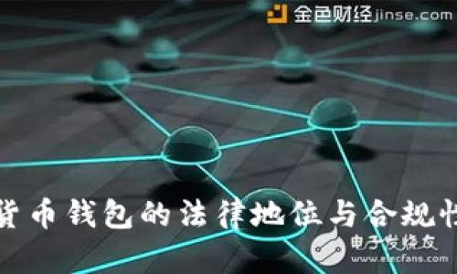 加密货币钱包的法律地位与合规性分析