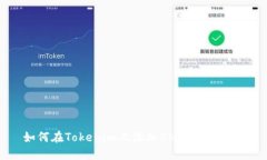 如何在Tokenim上添加BNB：完
