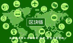 加密货币分叉全面解析：