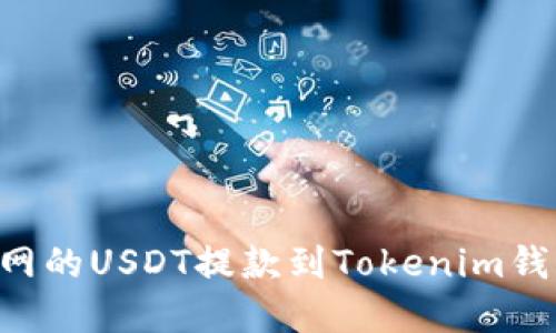 如何将火币网的USDT提款到Tokenim钱包：完整指南