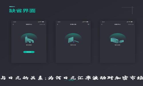 加密货币与日元的关系：为何日元汇率波动对加密市场影响深远