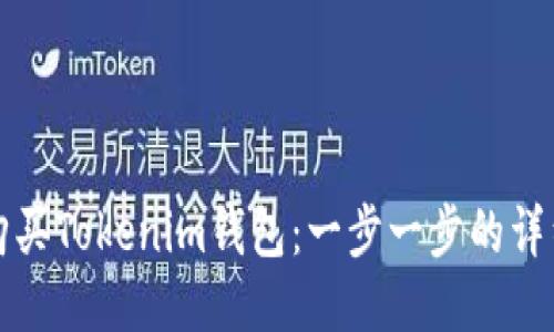 如何购买Tokenim钱包：一步一步的详细指南