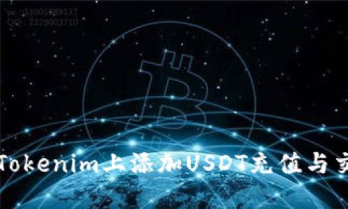 如何在Tokenim上添加USDT充值与交易指南
