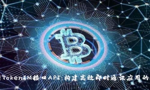 全面解析TokenIM接口API：构建高效即时通讯应用的最佳实践