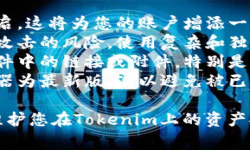 要重置Tokenim的密码，通常涉及几个步骤。以下是一般的重置密码流程，具体步骤可能因Tokenim平台的更新或变化而略有不同。

### 重置Tokenim密码的步骤

步骤1：访问Tokenim官方网站
首先，打开浏览器，输入Tokenim的官方网站地址。确保访问的是官方认证的网站，以避免钓鱼网站的风险。

步骤2：前往登录页面
在Tokenim的主页上，找到
