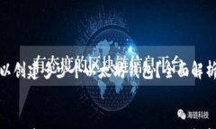     Tokenim可以创建多少个以