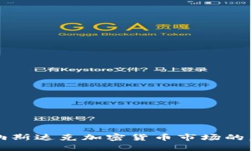 探索迪拜纳斯达克加密货币市场的未来与潜力