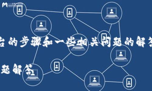 在这里提供的信息是关于如何登录Tokenim平台的步骤和一些相关问题的解答。以下是你所需的详细介绍和相关问题的分析：

如何顺利登录Tokenim平台：详细步骤与常见问题解答