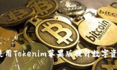  如何有效使用Tokenim苹果版