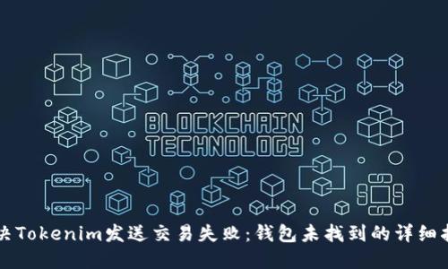 解决Tokenim发送交易失败：钱包未找到的详细指南