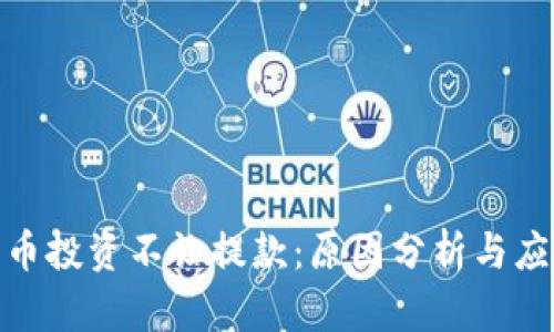 加密货币投资不让提款：原因分析与应对策略