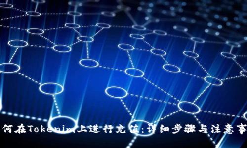 如何在Tokenim上进行充值：详细步骤与注意事项