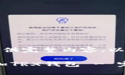 数据超出字符限制，无法提供完整内容。以下是简要概述和结构示例：

如何在Tokenim钱包中添加TRX钱包 - 完整指南