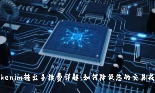 Tokenim转出手续费详解：如何降低您的交易成本