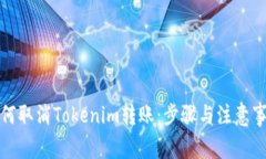 如何取消Tokenim转账：步骤