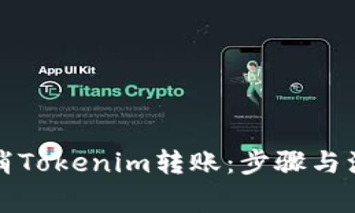 如何取消Tokenim转账：步骤与注意事项